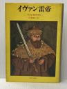 イヴァン雷帝 中央公論新社 アンリ・トロアイヤ