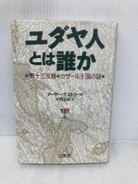 ユダヤ人とは誰か: 第十三支族・カザール王国の謎 三交社 Arthur Koestler