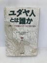 ユダヤ人とは誰か: 第十三支族・カザール王国の謎 三交社 Arthur Koestler