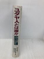 ユダヤ人とは誰か: 第十三支族・カザール王国の謎 三交社 Arthur Koestler