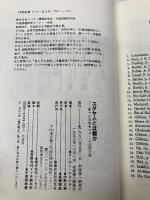 ユダヤ人とは誰か: 第十三支族・カザール王国の謎 三交社 Arthur Koestler