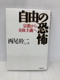 自由の恐怖: 宗教から全体主義へ 文藝春秋 西尾 幹二