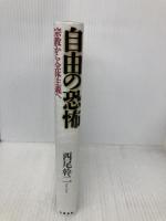 自由の恐怖: 宗教から全体主義へ 文藝春秋 西尾 幹二