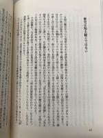 自由の恐怖: 宗教から全体主義へ 文藝春秋 西尾 幹二