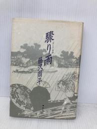 驟り雨 改訂 青樹社 藤沢 周平