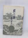 驟り雨 改訂 青樹社 藤沢 周平