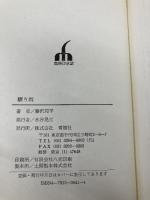 驟り雨 改訂 青樹社 藤沢 周平