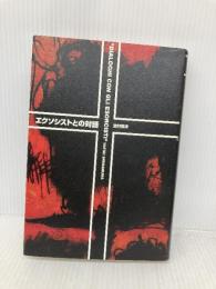 エクソシストとの対話 小学館 島村 菜津