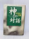 神との対話: 365日の言葉 サンマーク出版 ニール・ドナルド ウォルシュ