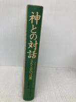 神との対話: 365日の言葉 サンマーク出版 ニール・ドナルド ウォルシュ