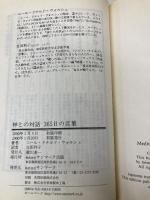 神との対話: 365日の言葉 サンマーク出版 ニール・ドナルド ウォルシュ