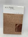 ユング自伝 2―思い出・夢・思想 みすず書房 カール・グスタフ・ユング