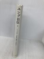 ユング自伝 2―思い出・夢・思想 みすず書房 カール・グスタフ・ユング