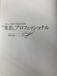 【※カバー無し】“集患"プロフェッショナル 2016年改訂版~腕の良い医師が開業してもなぜ成功しないのか~ 医学通信社 柴田 雄一
