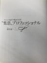 【※カバー無し】“集患"プロフェッショナル 2016年改訂版~腕の良い医師が開業してもなぜ成功しないのか~ 医学通信社 柴田 雄一