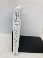 【※カバー無し】“集患"プロフェッショナル 2016年改訂版~腕の良い医師が開業してもなぜ成功しないのか~ 医学通信社 柴田 雄一