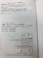 【※カバー無し】“集患"プロフェッショナル 2016年改訂版~腕の良い医師が開業してもなぜ成功しないのか~ 医学通信社 柴田 雄一