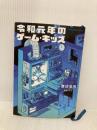 令和元年のゲーム・キッズ (星海社FICTIONS ワ 1-5) 星海社 渡辺 浩弐