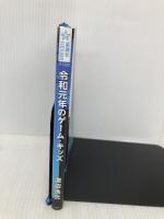 令和元年のゲーム・キッズ (星海社FICTIONS ワ 1-5) 星海社 渡辺 浩弐