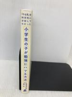「やる気」を科学的に分析してわかった小学生の子が勉強にハマる方法 実務教育出版 菊池 洋匡