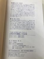 「やる気」を科学的に分析してわかった小学生の子が勉強にハマる方法 実務教育出版 菊池 洋匡