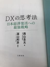 【※カバー無し】DXの思考法 日本経済復活への最強戦略 文藝春秋 西山 圭太