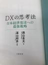 【※カバー無し】DXの思考法 日本経済復活への最強戦略 文藝春秋 西山 圭太