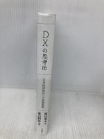 【※カバー無し】DXの思考法 日本経済復活への最強戦略 文藝春秋 西山 圭太