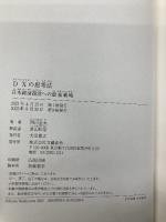 【※カバー無し】DXの思考法 日本経済復活への最強戦略 文藝春秋 西山 圭太
