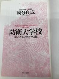 【※カバー無し】防衛大学校-知られざる学び舎の実像 (単行本) 中央公論新社 國分 良成