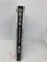 【※カバー無し】防衛大学校-知られざる学び舎の実像 (単行本) 中央公論新社 國分 良成