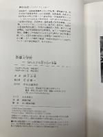 【※カバー無し】防衛大学校-知られざる学び舎の実像 (単行本) 中央公論新社 國分 良成