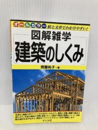 建築のしくみ: オールカラー 絵と文章でわかりやすい! (図解雑学) ナツメ社 齊藤 祐子