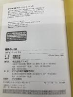 建築のしくみ: オールカラー 絵と文章でわかりやすい! (図解雑学) ナツメ社 齊藤 祐子