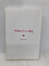 【※カバー無し】宇宙はイケメン彼氏 泰文堂 Happyhappy