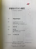 【※カバー無し】宇宙はイケメン彼氏 泰文堂 Happyhappy