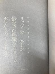 【※カバー無し】伝説の創業者が明かす リッツ・カールトン 最高の組織をゼロからつくる方法 ダイヤモンド社 ホルスト・シュルツ