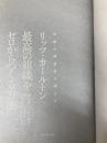 【※カバー無し】伝説の創業者が明かす リッツ・カールトン 最高の組織をゼロからつくる方法 ダイヤモンド社 ホルスト・シュルツ
