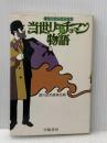 当世リッチマン物語―夢をつかんだ人たち (1980年) 学陽書房
