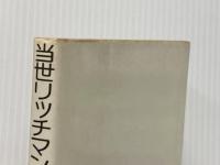 当世リッチマン物語―夢をつかんだ人たち (1980年) 学陽書房