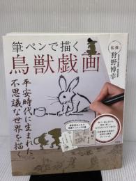 筆ペンで描く鳥獣戯画 宝島社