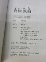 筆ペンで描く鳥獣戯画 宝島社