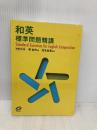 和英標準問題精講 旺文社 原　仙作