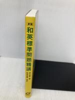 和英標準問題精講 旺文社 原　仙作