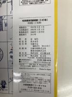 和英標準問題精講 旺文社 原　仙作