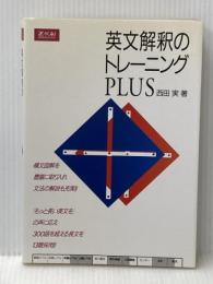英文解釈のトレーニングPLUS Z会出版 西田 実