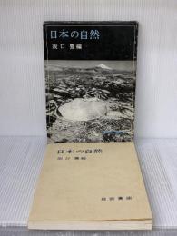 日本の自然 岩波書店 阪口豊