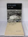 日本の自然 岩波書店 阪口豊