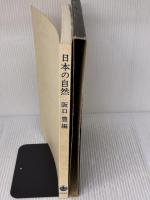 日本の自然 岩波書店 阪口豊
