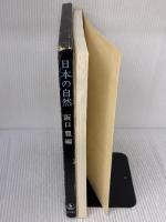日本の自然 岩波書店 阪口豊
